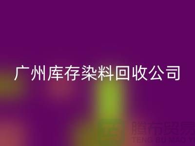 广州库存染料开云手机入口官网公司介绍，过期，闲置的厂家，值得合作