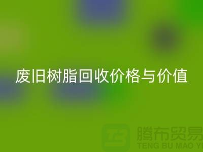 上海库存染料开云手机入口官网厂家解析格尔木地区废旧树脂开云手机入口官网价格与利用价值
