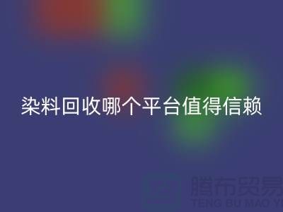 废旧颜料与过期油漆开云手机入口官网——染料开云手机入口官网哪个平台更值得信赖？
