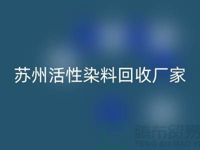 收购库存染料公司，直接染料开云手机入口官网价格@苏州活性染料开云手机入口官网厂家