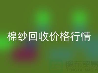 库存棉纱开云手机入口官网价格行情：山东棉纱开云手机入口官网公司提供一吨多少钱合适？