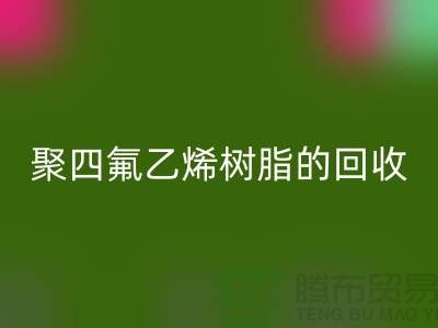### 探索聚四氟乙烯树脂的开云手机入口官网价值与潜力@上海腾布贸易