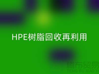 风电叶片树脂与HPE树脂开云手机入口官网再利用，浙江染料企业发展新路径