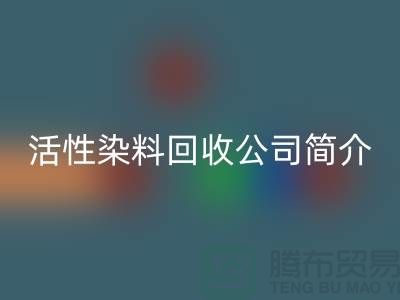 广州活性染料开云手机入口官网公司简介-地址手机号@染料开云手机入口官网厂家总部