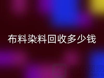 浙江库存染料开云手机入口官网厂家揭秘：布料染料开云手机入口官网多少钱一吨？