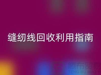 ### 探寻402缝纫线开云手机入口官网多少钱一吨：库存管理与开云手机入口官网利用指南