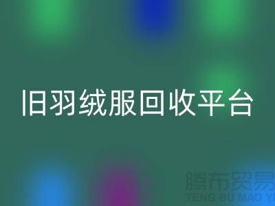 **旧羽绒服开云手机入口官网平台app地址手机号推荐-开云手机入口官网**