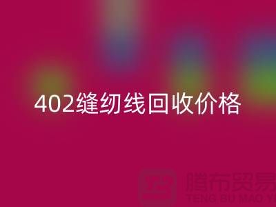 402缝纫线开云手机入口官网价格如何计算？上海制衣线开云手机入口官网网站