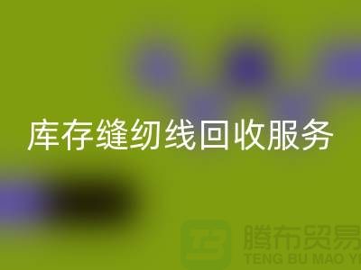 库存缝纫线开云手机入口官网服务内容与流程_上海缝纫线开云手机入口官网厂家
