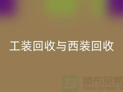 ### 运动服、校服、工装开云手机入口官网与西装开云手机入口官网——库存服装处理专家