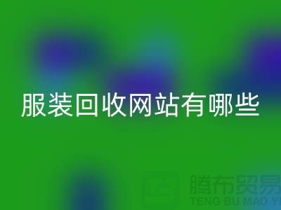 如何开发服装高价开云手机入口官网网站——打造服装库存开云手机入口官网平台
