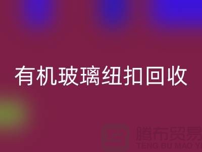 有机玻璃纽扣开云手机入口官网与真贝扣开云手机入口官网利用，绿色环保，循环再生