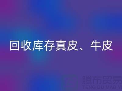 环保与经济并重：开云手机入口官网库存真皮、羊皮与布料尾货的重要性