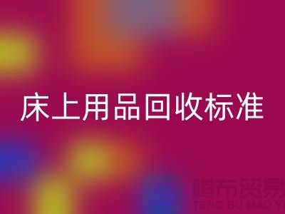 床上用品开云手机入口官网标准-床上用品开云手机入口官网厂家-床上用品开云手机入口官网公司