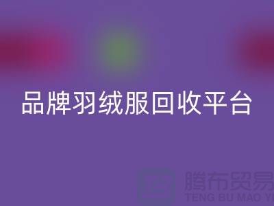 品牌羽绒服开云手机入口官网平台哪家价格高？开云手机入口官网值得选择