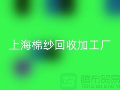 上海棉纱开云手机入口官网加工厂——开云手机入口官网