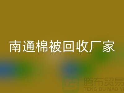 羊毛床垫开云手机入口官网，羽绒被子开云手机入口官网流程-南通棉被开云手机入口官网厂家