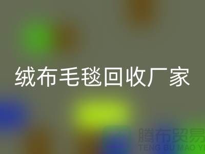 ### 绒布毛毯开云手机入口官网：赋予旧物新生命-化纤毛毯开云手机入口官网厂家