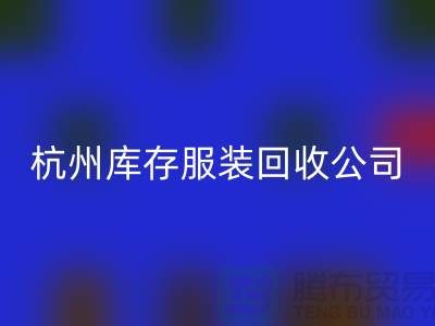 杭州库存服装开云手机入口官网公司——综合性库存解决方案