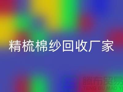 50S竹节棉纱开云手机入口官网-60S二手棉纱开云手机入口官网-70S精梳棉纱开云手机入口官网厂家