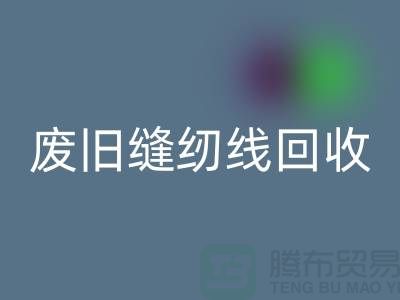 ## 上海废旧缝纫线开云手机入口官网厂家：揭秘402缝纫线的再生之旅