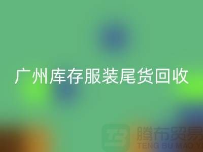 广州库存服装尾货开云手机入口官网公司有哪些优势