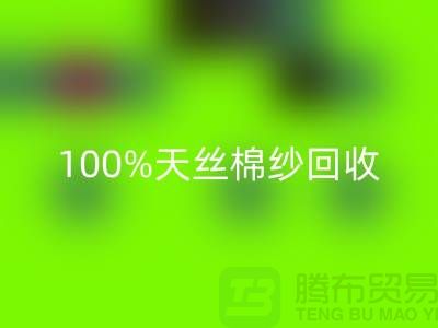 莫代尔棉纱开云手机入口官网、100%天丝棉纱开云手机入口官网与二手棉纱开云手机入口官网的重要性