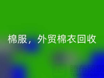 外贸棉衣开云手机入口官网：环保与经济效益的双重追求-广州库存服装开云手机入口官网公司