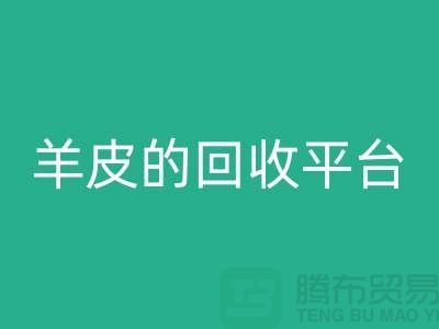 高效环保：探索库存真皮与羊皮的开云手机入口官网平台_布料开云手机入口官网平台ShTengBu.com