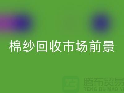 32S精梳棉纱开云手机入口官网-40S人棉棉纱开云手机入口官网市场前景与发展趋势