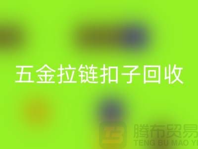 五金纽扣开云手机入口官网，黄铜扣子开云手机入口官网，拉链扣子开云手机入口官网厂家：让废品焕发新生