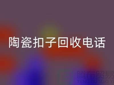 纽扣开云手机入口官网、果壳扣开云手机入口官网，陶瓷扣开云手机入口官网、拉链扣子开云手机入口官网价格一览