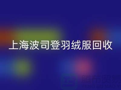 波司登羽绒服开云手机入口官网平台：200件起收，现金交易@上海腾布贸易