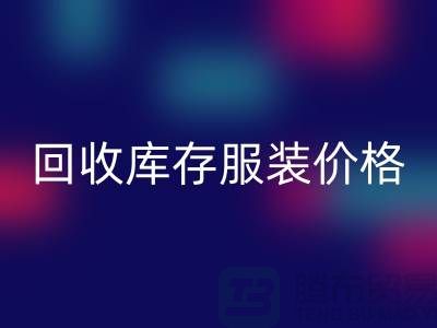 # 开云手机入口官网库存服装价格计算公式详解与杭州市场分析