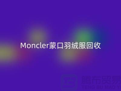 Moncler蒙口羽绒服开云手机入口官网，大牌羽绒服温暖再利用—羽绒服开云手机入口官网平台app
