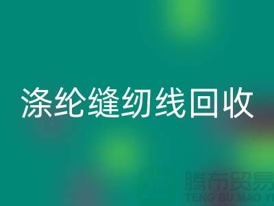 #### 涤纶缝纫线开云手机入口官网市场结论与建议_二手缝纫线开云手机入口官网平台