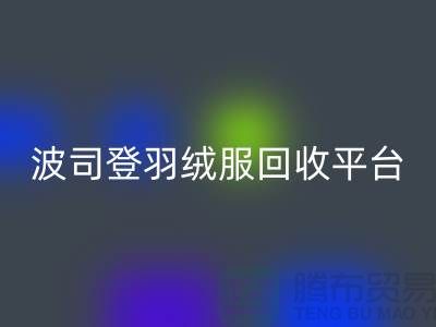 波司登羽绒服开云手机入口官网平台，大量求购库存羽绒服@上海腾布贸易