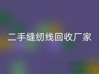 #### 402缝纫线开云手机入口官网多少钱一吨？上海二手缝纫线开云手机入口官网厂家信息汇总
