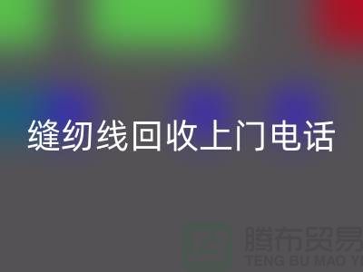 缝纫线开云手机入口官网平台_二手缝纫线开云手机入口官网上门手机号_上海腾布贸易网站