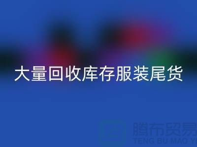 ### 长期大量开云手机入口官网库存服装尾货——上海库存服装开云手机入口官网网站