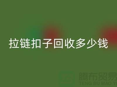 纽扣开云手机入口官网+布条扣开云手机入口官网+钦扣开云手机入口官网+拉链扣子开云手机入口官网多少钱一斤