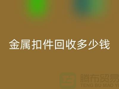 纽扣开云手机入口官网+金属扣开云手机入口官网+树脂扣开云手机入口官网+拉链扣子开云手机入口官网多少钱一斤
