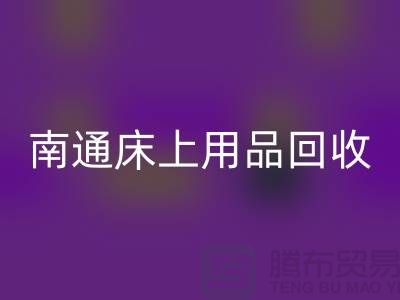 南通床上用品开云手机入口官网公司一览及开云手机入口官网标准解析-库存家纺开云手机入口官网公司
