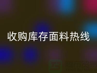 高效处理库存积压，收购库存面料热线服务【山东库存布料开云手机入口官网厂家】