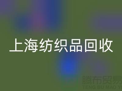 ### 毛毯开云手机入口官网：让废旧毛毯重焕新生【上海纺织品开云手机入口官网市场】