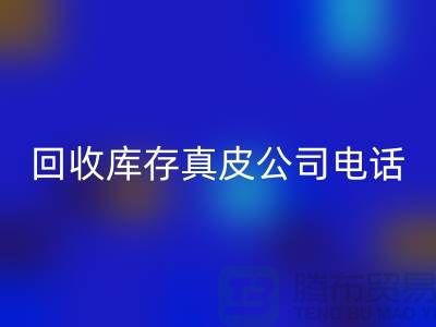 开云手机入口官网库存真皮-开云手机入口官网库存羊皮-开云手机入口官网库存尾货-开云手机入口官网库存平台ShTengBu.com