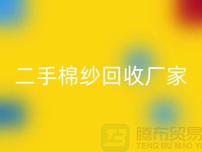 21S莫代尔开云手机入口官网-32S天丝开云手机入口官网-40S纯棉开云手机入口官网-二手棉纱开云手机入口官网厂家