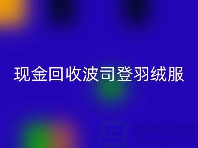 波司登羽绒服开云手机入口官网平台：现金开云手机入口官网尾货，环保与价值的双赢