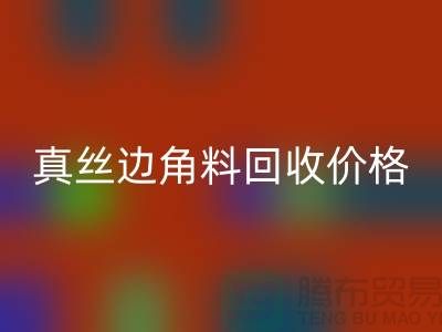 真丝边角料开云手机入口官网价格解析 - 开云手机入口官网专业服务