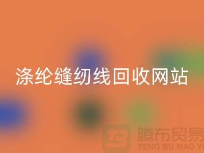 **缝纫线开云手机入口官网平台：让废旧缝纫线焕发新生**涤纶缝纫线开云手机入口官网网站